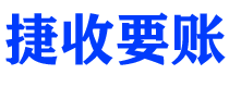 凤城债务追讨催收公司